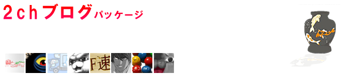 2chブログ.png